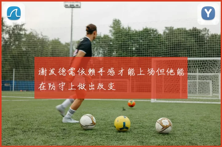 谢泼德需依赖手感才能上场但他能在防守上做出改变