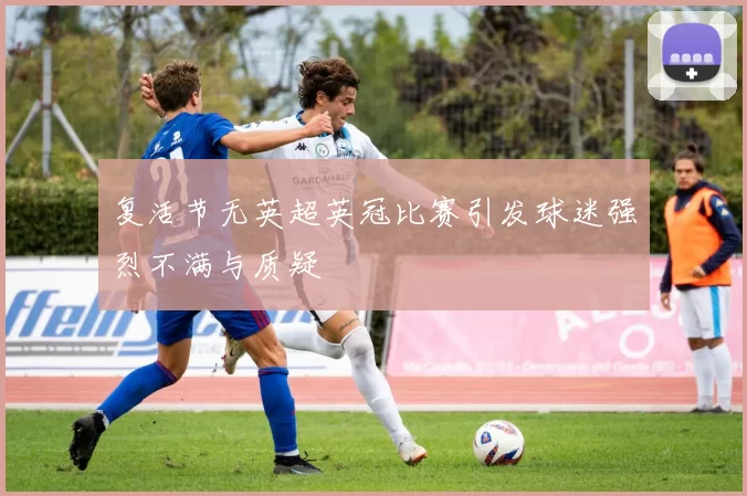复活节无英超英冠比赛引发球迷强烈不满与质疑