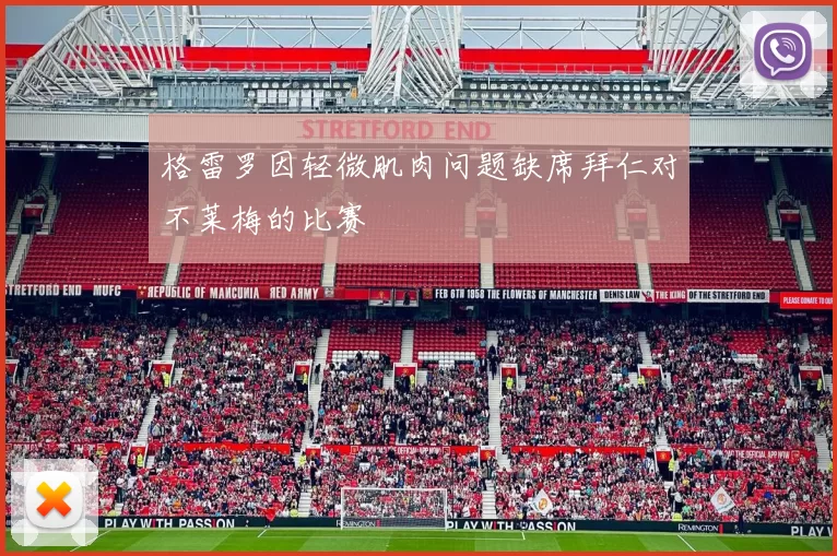 格雷罗因轻微肌肉问题缺席拜仁对不莱梅的比赛