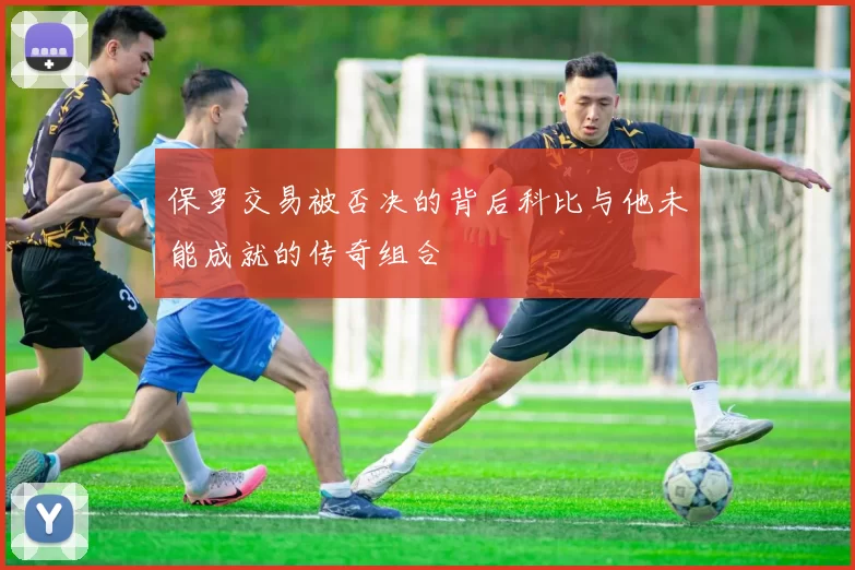 保罗交易被否决的背后科比与他未能成就的传奇组合