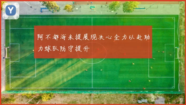 阿不都海米提展现决心全力以赴助力球队防守提升