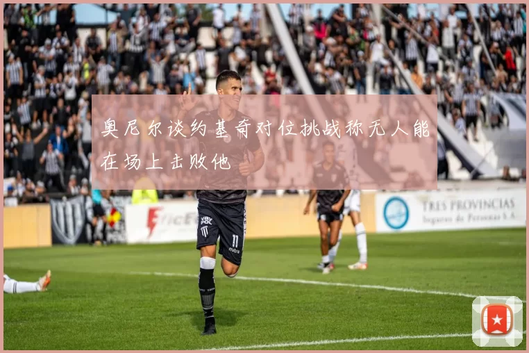 奥尼尔谈约基奇对位挑战称无人能在场上击败他