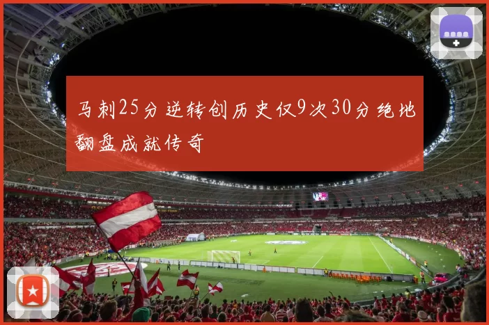 马刺25分逆转创历史仅9次30分绝地翻盘成就传奇