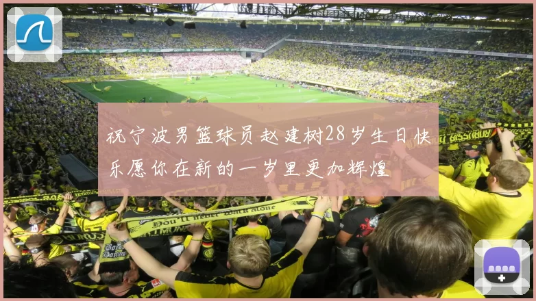 祝宁波男篮球员赵建树28岁生日快乐愿你在新的一岁里更加辉煌